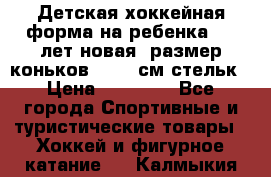 Детская хоккейная форма на ребенка 6-7 лет(новая, размер коньков -12,5 см стельк › Цена ­ 10 000 - Все города Спортивные и туристические товары » Хоккей и фигурное катание   . Калмыкия респ.
